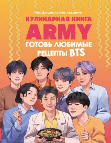 Кулинарная книга ARMY. Готовь любимые рецепты BTS. Неофициальное издание обложка книги