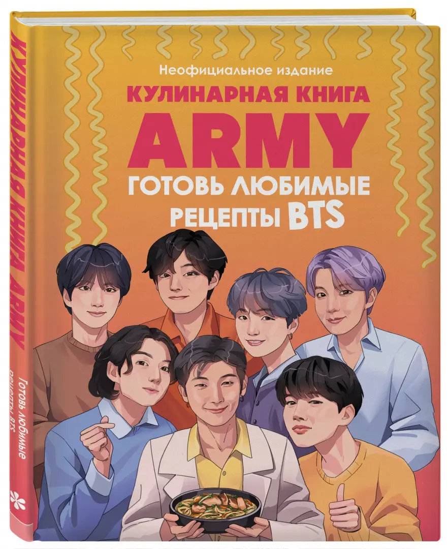 Кулинарная книга ARMY. Готовь любимые рецепты BTS. Неофициальное издание