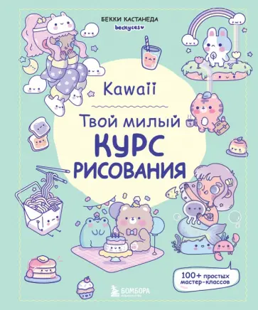 Бекки Кастанеда - Kawaii. Твой милый курс рисования обложка книги