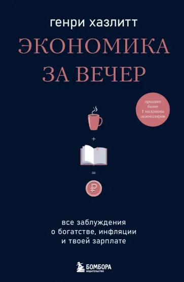 Генри Хазлитт - Экономика за вечер. Все заблуждения о богатстве, инфляции и твоей зарплате Генри Хазлитт - Экономика за вечер. Все заблуждения о богатстве, инфляции и твоей зарплате обложка книги