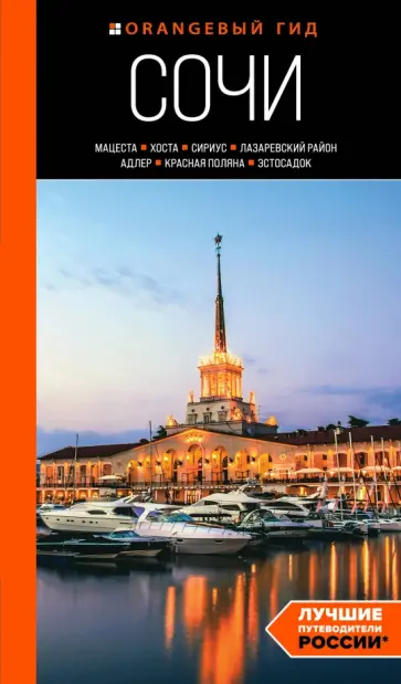 Ирина Сущева - Сочи. Мацеста, Хоста, Сириус, Лазаревский район, Адлер, Красная Поляна, Эстосадок. Путеводитель обложка книги