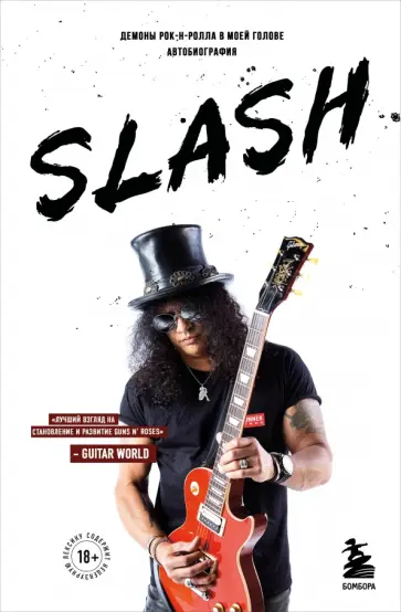 Хадсон, Бозза - Slash. Демоны рок-н-ролла в моей голове. Автобиография обложка книги