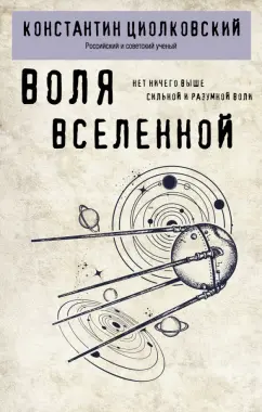 Обложка книги Воля Вселенной, Циолковский Константин Эдуардович