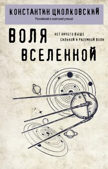 Константин Циолковский - Воля Вселенной Константин Циолковский - Воля Вселенной обложка книги