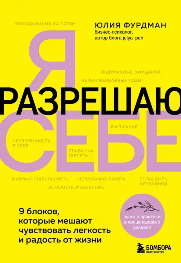 Юлия Фурдман - Я разрешаю себе. 9 блоков, которые мешают чувствовать легкость и радость от жизни обложка книги