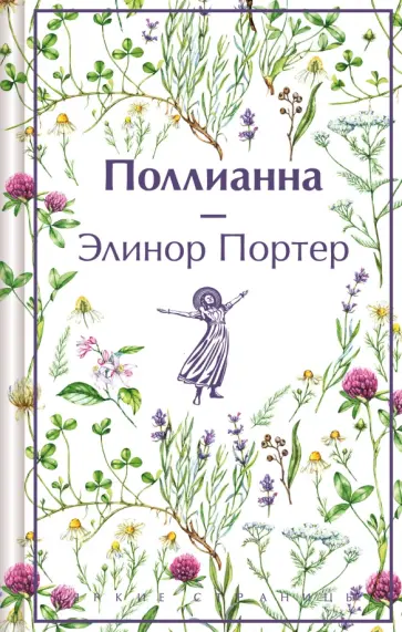 Элинор Портер - Поллианна Элинор Портер - Поллианна обложка книги