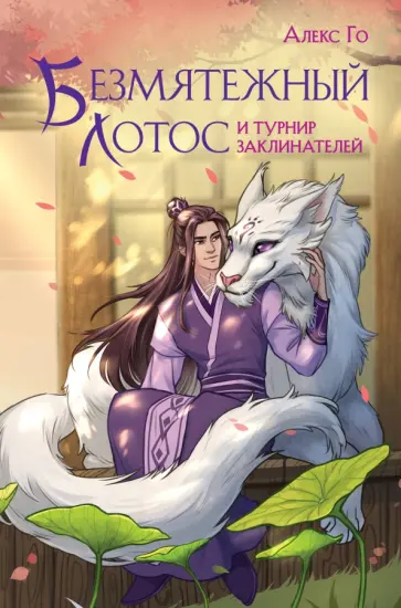 Алекс Го - Безмятежный лотос и турнир заклинателей Алекс Го - Безмятежный лотос и турнир заклинателей обложка книги