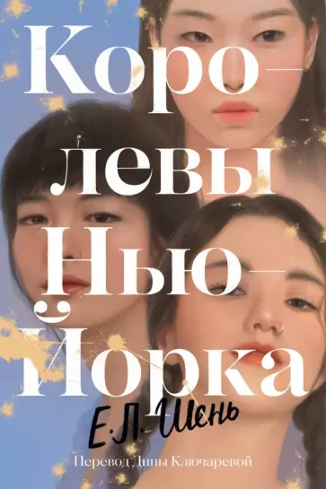 Е. Шень - Королевы Нью-Йорка обложка книги