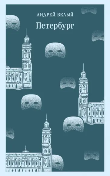 Андрей Белый - Петербург Андрей Белый - Петербург обложка книги