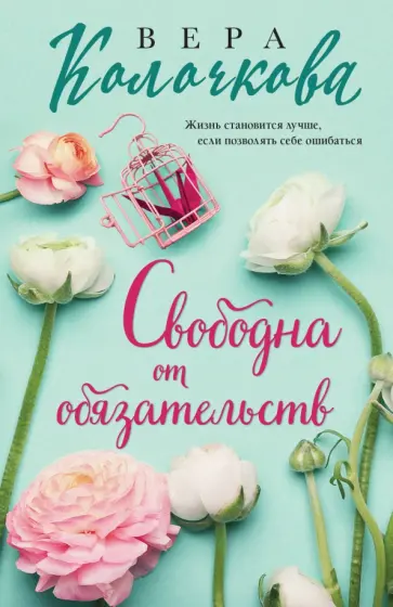 Вера Колочкова - Свободна от обязательств Вера Колочкова - Свободна от обязательств обложка книги