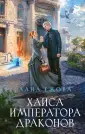 Колдовские миры Ланы Ежовой