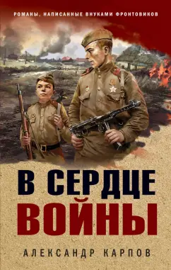 Обложка книги В сердце войны, Карпов Александр Николаевич