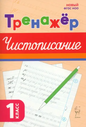 Мария Мурзина - Чистописание. 1 класс. Тренажёр Мария Мурзина - Чистописание. 1 класс. Тренажёр обложка книги
