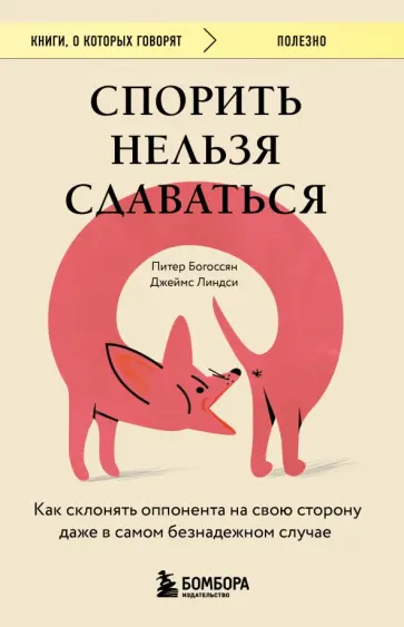 Питер Богоссян - Спорить нельзя сдаваться. Как склонять оппонента на свою сторону даже в самом безнадежном случае обложка книги