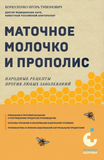 Игорь Коркуленко - Маточное молочко и прополис. Народные рецепты против любых заболеваний Игорь Коркуленко - Маточное молочко и прополис. Народные рецепты против любых заболеваний обложка книги