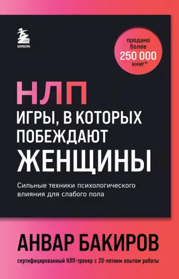 Анвар Бакиров - НЛП. Игры, в которых побеждают женщины Анвар Бакиров - НЛП. Игры, в которых побеждают женщины обложка книги
