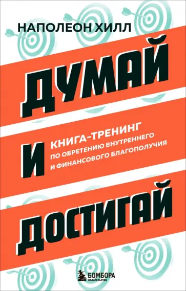 Наполеон Хилл - Думай и достигай. Книга-тренинг по обретению внутреннего и финансового благополучия обложка книги