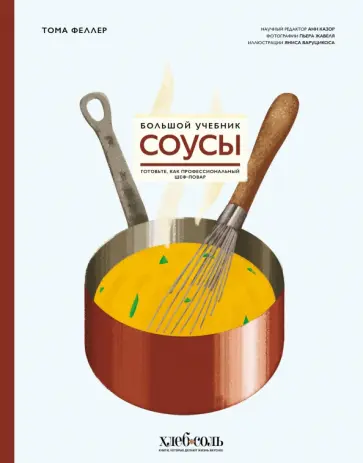 Тома Феллер - Соусы. Большой учебник. Готовьте, как профессиональный шеф-повар Тома Феллер - Соусы. Большой учебник. Готовьте, как профессиональный шеф-повар обложка книги