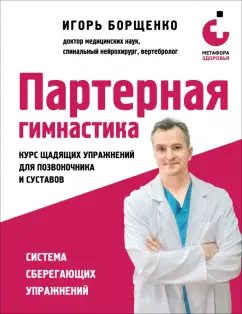 Обложка книги Партерная гимнастика. Курс щадящих упражнений для позвоночника и суставов, Борщенко Игорь Анатольевич