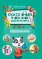 Сказочный учебник дошкольника