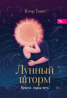 Клэр Твин - Лунный шторм. Время взрослеть обложка книги