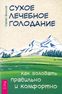 Обложка книги Сухое лечебное голодание. Как голодать правильно и комфортно, Филонов Сергей Иванович