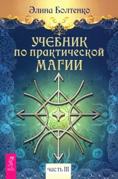 Обложка книги Учебник по практической магии. Часть 3, Болтенко Элина