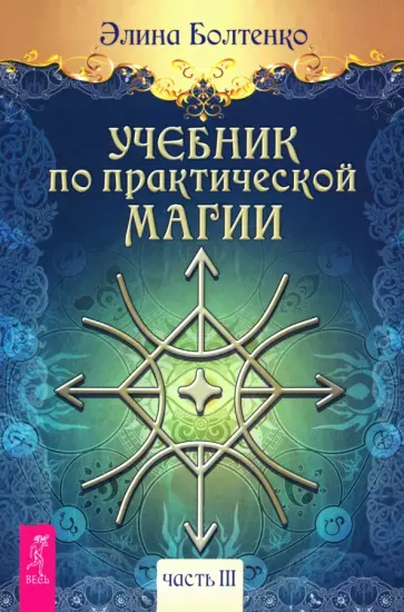 Элина Болтенко - Учебник по практической магии. Часть 3 Элина Болтенко - Учебник по практической магии. Часть 3 обложка книги