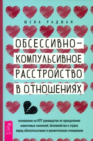 Шева Раджаи - ОКР в отношениях. Основанное на КПТ руководство по преодолению навязчивых сомнений беспокойства Шева Раджаи - ОКР в отношениях. Основанное на КПТ руководство по преодолению навязчивых сомнений беспокойства обложка книги