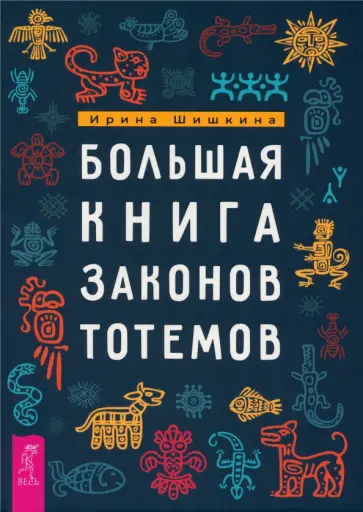 Ирина Шишкина - Большая книга законов тотемов Ирина Шишкина - Большая книга законов тотемов обложка книги