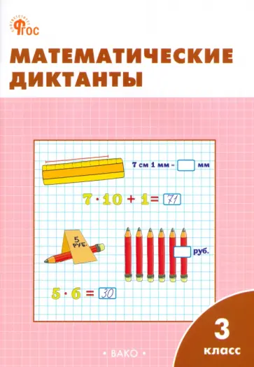 Математические диктанты. 3 класс. Рабочая тетрадь. ФГОС Математические диктанты. 3 класс. Рабочая тетрадь. ФГОС обложка книги