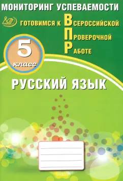 Обложка книги Русский язык. 5 класс. Мониторинг успеваемости. Готовимся к ВПР, Драбкина Светлана Владимировна, Субботин Дмитрий Игоревич