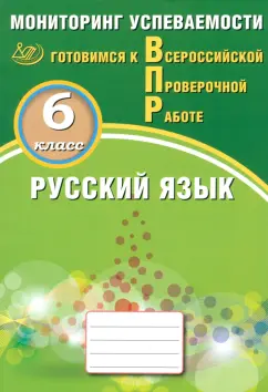 Обложка книги Русский язык. 6 класс. Мониторинг успеваемости. Готовимся к ВПР, Драбкина Светлана Владимировна, Субботин Дмитрий Игоревич