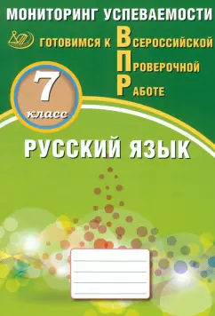 Обложка книги Русский язык. 7 класс. Мониторинг успеваемости. Готовимся к ВПР, Драбкина Светлана Владимировна, Субботин Дмитрий Игоревич