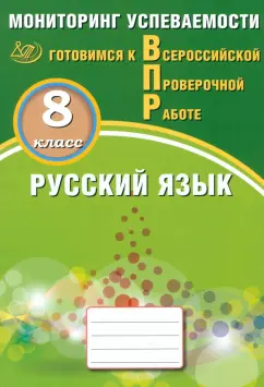 Обложка книги Русский язык. 8 класс. Мониторинг успеваемости. Готовимся к ВПР, Драбкина Светлана Владимировна, Субботин Дмитрий Игоревич