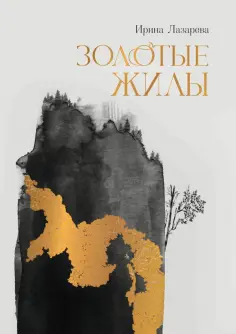 Ирина Лазарева - Золотые жилы Ирина Лазарева - Золотые жилы обложка книги