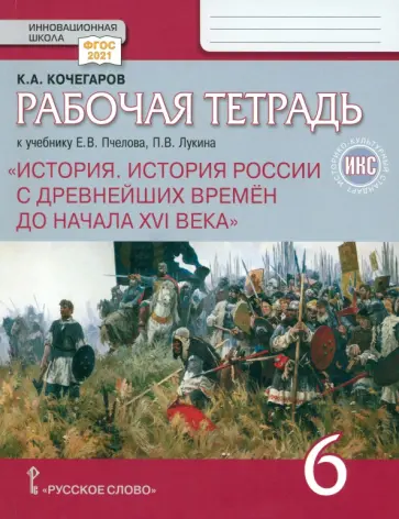 Кирилл Кочегаров - История России с древнейших времен до начала XVI века. 6 класс. Рабочая тетрадь Кирилл Кочегаров - История России с древнейших времен до начала XVI века. 6 класс. Рабочая тетрадь обложка книги