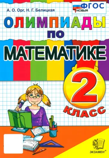 Белицкая, Орг - Математика. 2 класс. Олимпиады. ФГОС Белицкая, Орг - Математика. 2 класс. Олимпиады. ФГОС обложка книги