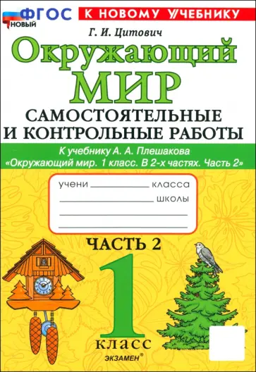 Галина Цитович - Окружающий мир. 1 класс. Самостоятельные и контрольные работы к учебнику А. А. Плешакова. Часть 2 Галина Цитович - Окружающий мир. 1 класс. Самостоятельные и контрольные работы к учебнику А. А. Плешакова. Часть 2 обложка книги