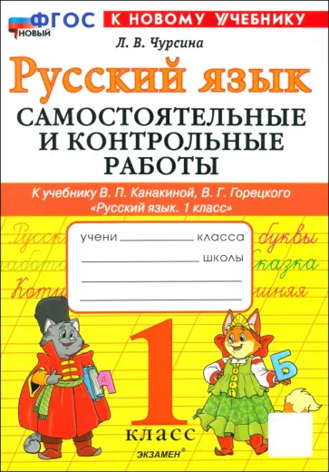 Лариса Чурсина - Русский язык. 1 класс. Самостоятельные и контрольные работы к учебнику В. Канакиной, В. Горецкого Лариса Чурсина - Русский язык. 1 класс. Самостоятельные и контрольные работы к учебнику В. Канакиной, В. Горецкого обложка книги