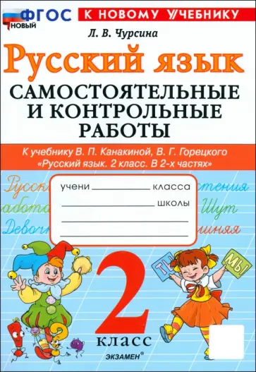 Лариса Чурсина - Русский язык. 2 класс. Самостоятельные и контрольные работы к учебнику В. Канакиной, В. Горецкого Лариса Чурсина - Русский язык. 2 класс. Самостоятельные и контрольные работы к учебнику В. Канакиной, В. Горецкого обложка книги