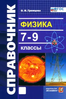 Физика. 7-9 классы. Справочник. ФГОС