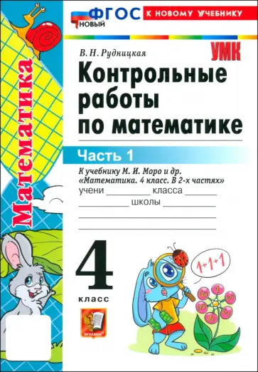 Виктория Рудницкая - Математика. 4 класс. Контрольные работы к учебнику М. И. Моро и др. Часть 1. ФГОС Виктория Рудницкая - Математика. 4 класс. Контрольные работы к учебнику М. И. Моро и др. Часть 1. ФГОС обложка книги