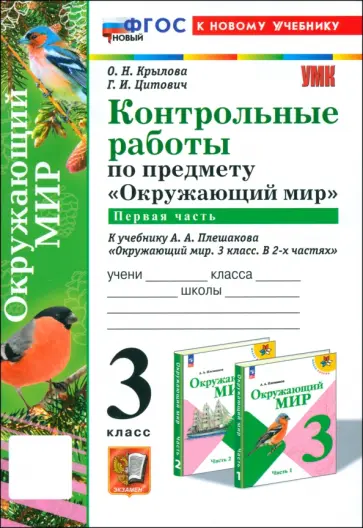 Крылова, Цитович - Окружающий мир. 3 класс. Контрольные работы к учебнику А.А. Плешакова. Часть 1 обложка книги