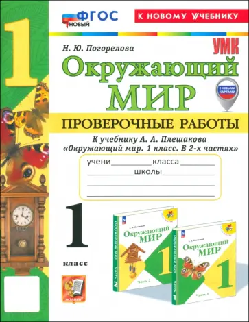 Надежда Погорелова - Окружающий мир. 1 класс. Проверочные работы к учебнику А. А. Плешакова Надежда Погорелова - Окружающий мир. 1 класс. Проверочные работы к учебнику А. А. Плешакова обложка книги