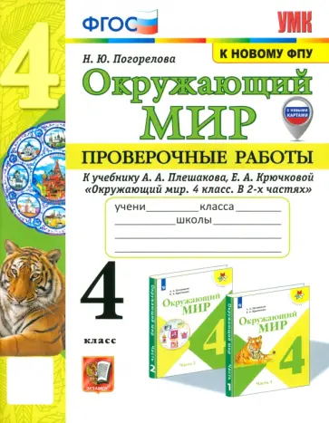Надежда Погорелова - Окружающий мир. 4 класс. Проверочные работы к учебнику А.А. Плешакова, Е.А. Крючковой. ФГОС Надежда Погорелова - Окружающий мир. 4 класс. Проверочные работы к учебнику А.А. Плешакова, Е.А. Крючковой. ФГОС обложка книги