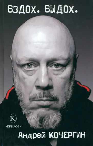 Андрей Кочергин - Вздох. Выдох. Андрей Кочергин - Вздох. Выдох. обложка книги