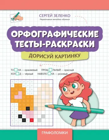 Сергей Зеленко - Орфографические тесты-раскраски. Дорисуй картинку Сергей Зеленко - Орфографические тесты-раскраски. Дорисуй картинку обложка книги