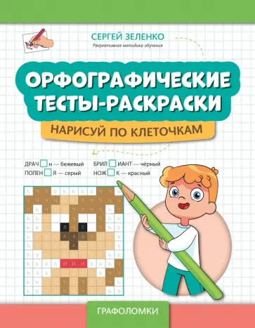 Сергей Зеленко - Орфографические тесты-раскраски. Нарисуй по клеточкам Сергей Зеленко - Орфографические тесты-раскраски. Нарисуй по клеточкам обложка книги