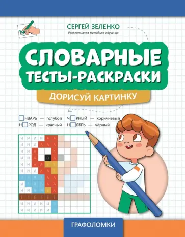 Сергей Зеленко - Словарные тесты-раскраски. Дорисуй картинку Сергей Зеленко - Словарные тесты-раскраски. Дорисуй картинку обложка книги